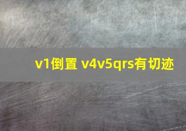 v1倒置 v4v5qrs有切迹